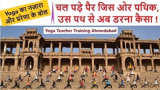 चल पड़े पैर जिस ओर पथिक | Highly Motivational Song at Sarkhej Roza Ahmedabad | Yoga Teacher Training