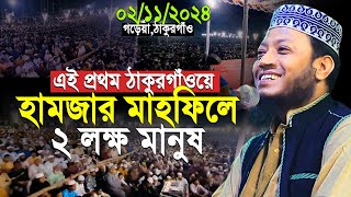 এই প্রথম ঠাকুরগাঁওয়ে আমির হামজার মাহফিলে ২ লক্ষ মানুষ | Mufti Amir Hamza New Waz 2024