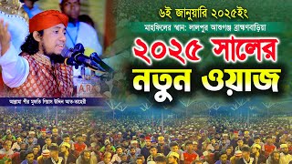 ২০২৫ সালের বিশ্ব কাঁপানো নতুন সেরা ওয়াজ | Mufti Gias Uddin Taheri waz | মুফতি গিয়াস উদ্দিন তাহেরী