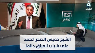 الشيخ خميس الخنجر اعتمد على شباب العراق دائما .. داعما لافكارهم ولدورهم في صناعة المستقبل