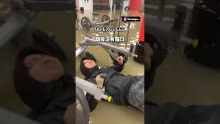 洪水來襲！居然還能繼續健身？！  #健身 #重訓 #訓練