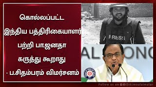 கொல்லப்பட்ட இந்திய பத்திரிகையாளர் பற்றி பா.ஜனதா கருத்து கூறாது - ப.சிதம்பரம் விமர்சனம் | Maalaimalar