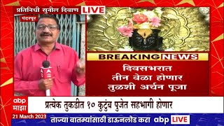 Pandharpur Vitthal Mandir : विठ्ठलभक्तांसाठी खुशखबर! आता कधीही करा विठूरायाची तुळशीपूजा