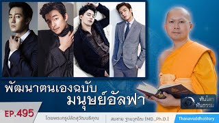 พัฒนาตนเองฉบับมนุษย์อัลฟา | EP 495 | 06-09-62 | ThanavuddhoStoryOfficial