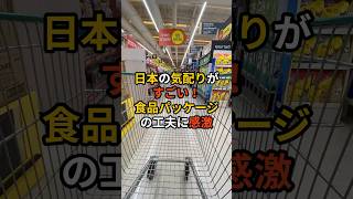 日本の気配りがすごい!食品パッケージの工夫に感激　#外国の反応 #外国人の反応 #海外の反応 #shorts