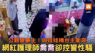 網紅護理師喬喬與娃娃機台主衝突 卻控處理警性騷