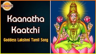 Goddess Lakshmi Devi Devotional Songs | Kaanatha Kaatchi Tamil Audio Song | Devotional TV