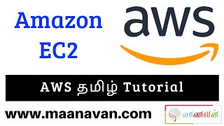 What is Amazon EC2? | Amazon Elastic Compute Cloud | AWS Tamil Tutorial
