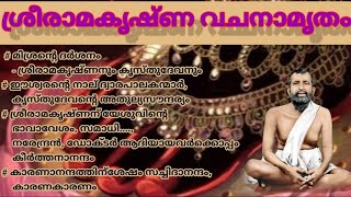 ശ്രീരാമകൃഷ്ണ വചനാമൃതം മലയാളം/Sri Ramakrishna Vachanamritham Malayalam/Sree Ramakrishna Vachanamritha