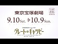 月組公演『グレート・ギャツビー』制作発表会pr映像（東京）