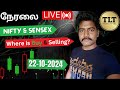 Live Trade Tamil TLT 22/10/2024 #nifty #banknifty #sensex #trading #live #tamil #livetrading