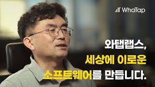 와탭랩스, 세상에 이로운 소프트웨어를 만듭니다