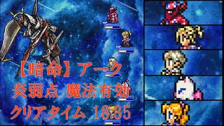 【FFRK】暗命アーク 炎弱点 魔法有効 30秒切り