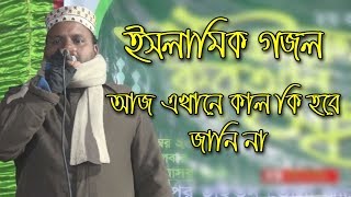 আজ এখানে কাল কাল কি হবে জানি না।।  ইসলামিক গজল