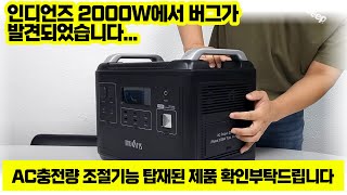 인디언즈 2000W 제품 한정, AC 충전량 조절기능 탑재되었다면 버그 확인해주세요! (1200W는 아닙니다!)