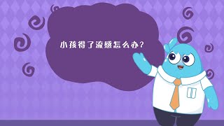 小孩得了流感怎么办 儿童流感的治疗方法有哪些 有来医生