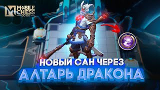 НОВЫЙ САН ЧЕРЕЗ АЛТАРЬ ДРАКОНА ! MAGIC CHESS МАГИЧЕСКИЕ ШАХМАТЫ