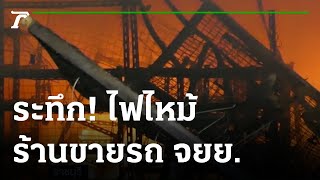 ระทึก! ไฟไหม้ร้านขายรถจยย. | 13-01-65 | ข่าวเที่ยงไทยรัฐ