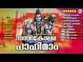 സുപ്രഭാതത്തിൽ ഈ ഗാനങ്ങൾ കേട്ട് ആഗ്രഹങ്ങൾ സാധ്യമാക്കാം shiva devotional songs hindu devotional songs