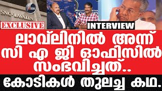 James K Joseph(മുൻ എ ജി)-ലാവ്‌ലിൻ തുടക്കമിങ്ങനെ.. സി എ ജി നടുങ്ങി..