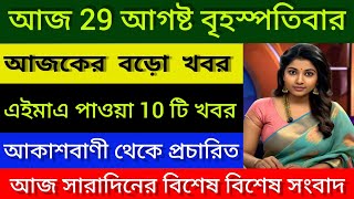 আকাশবাণী কলকাতা || দুপুরের স্থানীয় সংবাদ || Akashvani kolkata news || 29/08/2024 || All India Radio