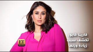 كارينا كابور تتحدث عن معاناتها مع زيادة الوزن والسبب 🌸