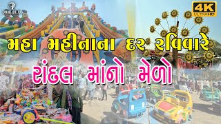 Randal maa no Melo || mela 2025 || રાંદલ માતાજીનો મેળો