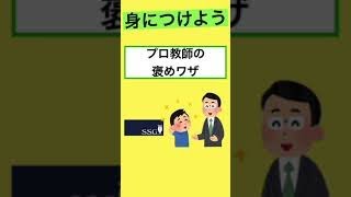 【小学校の先生】褒めるプロになれ　＃shorts