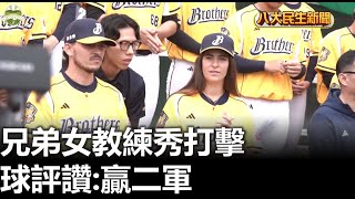 兄弟女教練秀打擊 球評讚:贏二軍 |【民生八方事】| 2025020608 @gtvnews27