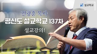 [특별 LIVE] 전광훈 목사의 평신도 설교 학교! 천만조직 특별 방송!! (137차_전광훈 목사_마태복음(1)) - 2024.01.16