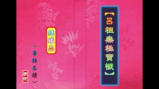 【呂祖無極寶懺】全篇 ~ 粵語恭讀