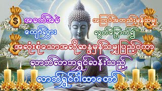 #အခက်အခဲအကြပ်အတည်းတို့မှလွတ်မြှောက်၍ လာဘ်လာဘများ ရွှင်လန်းနိုင်ကြပါစေ။