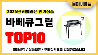 바베큐그릴 추천! 2024년 리뷰좋고 역대급 가성비 인기상품TOP10