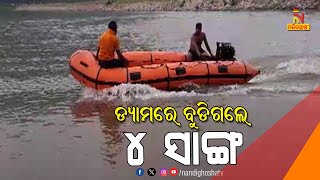 ଡ୍ୟାମରେ ଗାଧୋଇବା ବେଳେ ବୁଡି ଗଲେ ୪ ସାଙ୍ଗ | NandighoshaTV