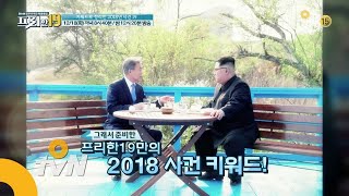 free19 [예고]키워드로 정리한 2018년 사건19 [프리한19] 181218 EP.136