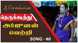 அர்ஜுனன் வெற்றி பாடல் | Song 40 | தெருக்கூத்து | THERUKOOTHU | @PaperBoyDrama