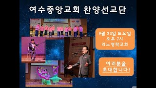 리노영락교회 2023. 9. 23. 토. 여수중앙교회 찬양선교단 공연_조이풀 싱어즈 \u0026 예울림 국악선교단