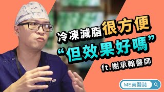 減脂｜冷凍減脂省時福音！但是療程效果真的好嗎？ft.整型外科謝承翰醫師【ME美醫誌】