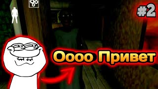 Granny: Chapter Two 🤡 | приколы | #2