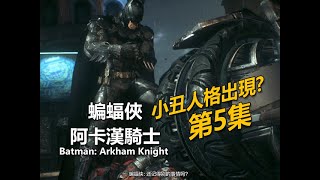 Batman: Arkham Knight | Part 5 - 布魯斯有雙重人格！另一位是小丑？ | 蝙蝠俠：阿卡漢騎士