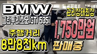 허위매물 없는 중고차 추천 딜러 BMW 그란투리스모 535i 1,750만원 전액 할부 구매 가능