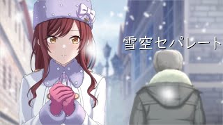 【シャニマス】雪空セパレート【大崎甘奈】