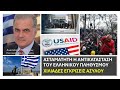 Συνεχίζεται η αντικατάσταση του ελληνικού πληθυσμού Χιλιάδες εγκρίσεις ασύλου στο 2024 Λαυρέντζος