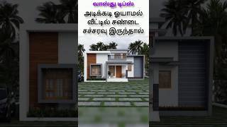 அடிக்கடி ஓயாமல் வீட்டில் சண்டை சச்சரவு உள்ளதா #vastu #vastutips #trending #shortsfeed #shortsviral