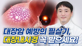 대장암 예방의 필살기, 대장내시경 꼭 받으세요!｜바쁜 직장인들을 위해 당일 검사·당일 퇴원 가능합니다 🤗