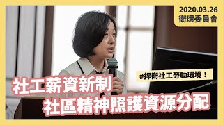 【精神衛生資源：社工薪資新制、社區精神照護資源分配】時代力量王婉諭 國會質詢 2020.03.26