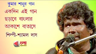 একদিন এই গান ছড়াবে বাংলার আকাশে বাতাসে||Shyamal das||শ্যামল দাস||কুমার শানুর গান