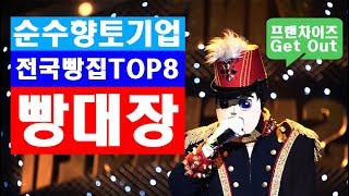 [내멋순]빵순이와 빵돌이, 빵덕후들을 위한 전국빵집 Top8