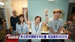 北市推“青銀共居” 大學生入住老人公寓 20171215 公視晚間新聞