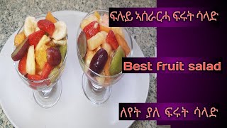 ፍልይ ዝበለት ፍሩት ሳላድ//Best fruit salad//ለየት ያለ ፍሩት ሳላድ